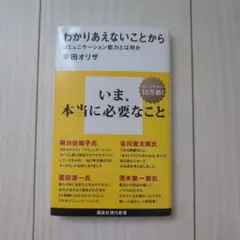 わかりあえないことから コミュニケーション能力とは何か