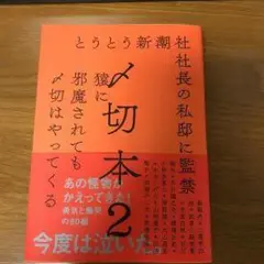 切本 2 とうとうら新潮