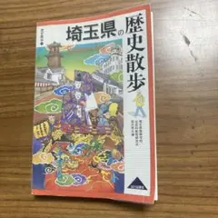 埼玉県の歴史散歩