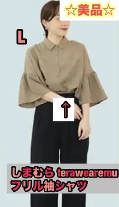 美品　しまむら　terawearemu フリル　シャツ　完売　7分袖