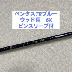 ピンスリーブ付　ベンタスTRブルー　6X 3w 5w 7w ウッド