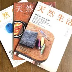 天然生活　2009年　1月号 2月号　3月号　　　3冊セット