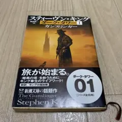 スティーヴン・キング　ダーク・タワー　全１６冊　コロラド・キッド付き ダーク・タワー〈全16巻セット〉 (新潮文庫) | スティーヴン