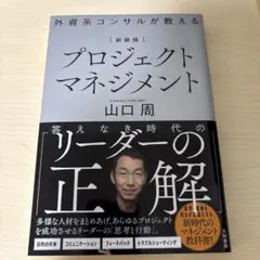 新装版 外資系コンサルが教えるプロジェクトマネジメント