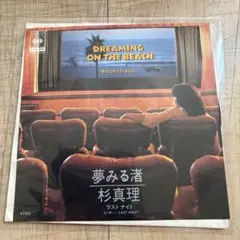 杉真理 夢みる渚/LAST NIGHT シングルレコード