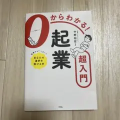 0からわかる！起業超入門