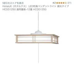 HotaluX（ホタルクス） LED和風ペンダントライト HCDD1250