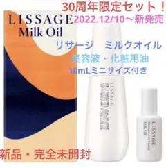 【12/10〜新発売・30周年限定品】リサージミルクオイル30周年限定セット