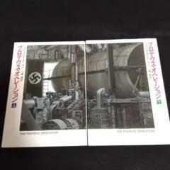 プロテウス・オペレーション 上・下　2冊セット　SF小説　ナチス・ドイツ