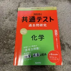 共通テスト過去問研究 化学