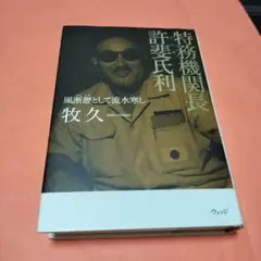 特務機関長許斐氏利 : 風淅瀝として流水寒し