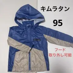 キムラタン　アウター 青とベージュ 95cm