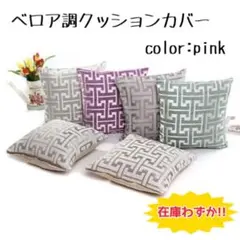 クッションカバー ピンク 総柄 刺繍 高級感 ホテル 北欧 在庫わずか