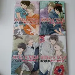 SUPER LOVERS 第13巻~第16巻