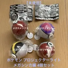 【未使用】 ポケモン プロジェクターライト メガシンカ編 4個セット