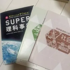 スーパー理科事典 四訂版 ペーパーバック版 増進堂 受験研究社 一問一答問題集
