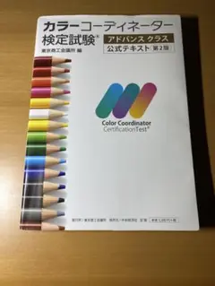 カラーコーディネーター検定試験 アドバンスクラス 公式テキスト 第2版