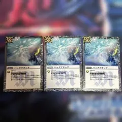 バトルスピリッツ　バックアタック　3枚