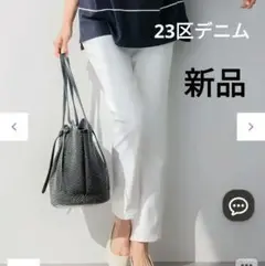 新品23区　ボーイフィットデニムパンツ　白38
