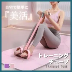 フィットネスチューブ トレーニング チューブ 宅トレ エクササイズ 筋トレ