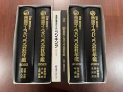 【千晴さま専用】最新2025年版 帝国データバンク 会社年鑑～未使用 2025年最新】帝国データバンク会社年鑑の人気アイテム - メルカリ