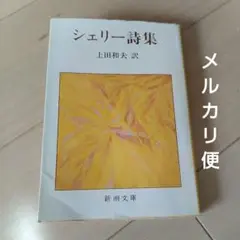 シェリー詩集 上田和夫訳　 新潮文庫