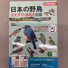 GA7160日本の野鳥 さえずり・地鳴き図鑑 増補新装版 スマホ・PCで鳴き声…