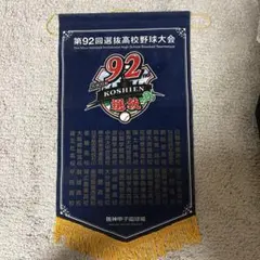 第92回選抜高等学校野球大会 タペストリー
