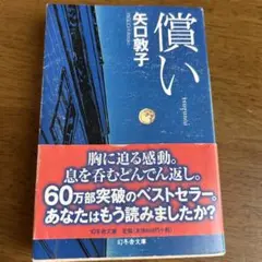 償い 矢口敦子 幻冬舎文庫