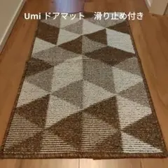 Umi. ドアマット　滑り止め付き　ブラウン