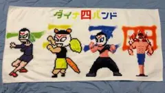 ダイナ四バンドのタオル 未使用品