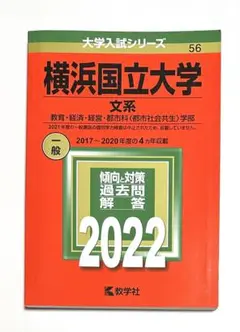赤本 横浜国立大学 文系 教育・経済・経営・都市科〈都市社会共生〉学部 2022