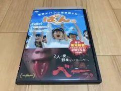 DVD ぱん べー。