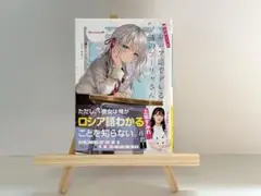 時々ボソッとロシア語でデレる隣のアーリャさん　1巻 小説　単行本