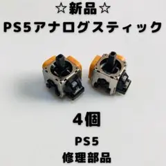 【新品】PS5 アナログスティック　4個