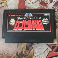ガチャポン戦士2 カプセル戦記　fc ソフト