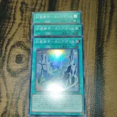 遊戯王　糾罪都市エニアポリス3枚