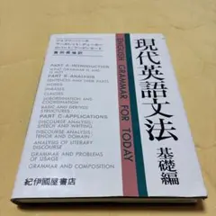 現代英語文法　基礎編