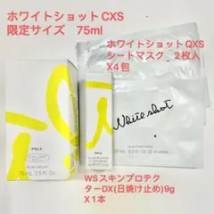 新入荷 ポーラホワイトショットCXS N 限定サイズセット