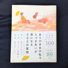 ありのままの私で人づきあいが楽になる366の質問