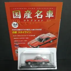 国産名車コレクション 164 日産 スカイライン