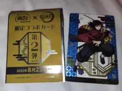 鬼滅の刃 銀だこ 冨岡義勇 コラボ カード 第2弾 限定 グッズ アニメ