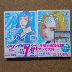 胚培養士ミズイロ 6, 7巻セット