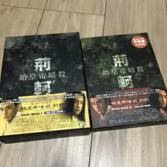 始皇帝暗殺 荊軻 DVD 全巻 セット