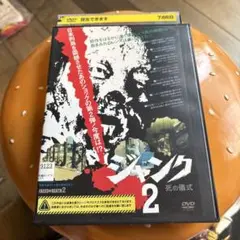 ジャンク2 死の儀式　レンタル落ちdvd