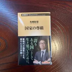 国家の尊厳