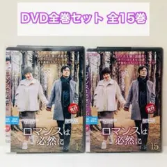 ロマンスは必然に　DVD全巻セット　全15巻　韓流/韓国ドラマ