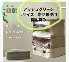 新品未使用！　トラベルポーチ L アッシュグリーン　アットライズ