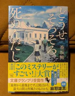 どうせそろそろ死ぬんだし　香坂鮪