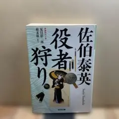 （142）役者狩り 佐伯泰英